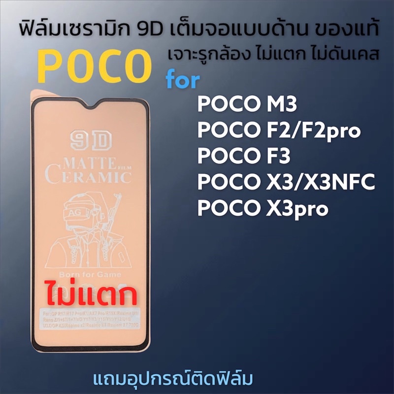 ฟิล์มเซรามิกส์ สำหรับ poco แบบด้าน เต็มจอ เจาะรูกล้อง ฟิล์มกันรอย ฟิล์มพลาสติก ติดง่าย 9D+ไม่ใช่ กระจก x3pro x3 nfc