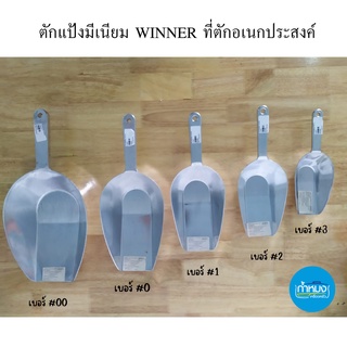 ตักแป้งมีเนียม WINNER ที่ตักอเนกประสงค์ ที่ตักน้ำแข็งขนาดจัมโบ้ ที่ตัก ที่ตักน้ำแข็ง ที่ตักข้าว ที่ตักอาหาร