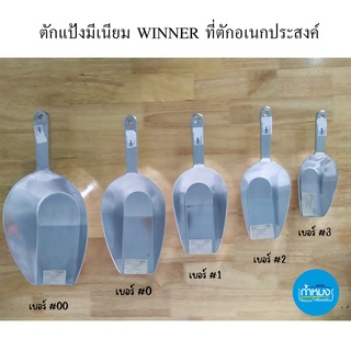 ตักแป้งมีเนียม WINNER ที่ตักอเนกประสงค์ ที่ตักน้ำแข็งขนาดจัมโบ้ ที่ตัก ที่ตักน้ำแข็ง ที่ตักข้าว ที่ตักอาหาร