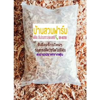 ขี้เลื่อยธรรมชาติ ชนิดไม่มีฝุ่น 500g,ขี้เลื่อยรองกรงสัตว์,ขี้กบ,ขี้กบสำหรับหนูแฮมสเตอร์ นก กระต่าย