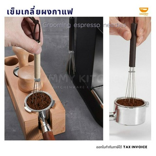 เข็มเกลี่ยผงกาแฟ  เข็มกระจายผงกาแฟ เข็มเตรียมผงกาแฟ เอสเปรสโซ  Grooming espresso needles