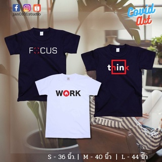 เสื้อยืด Anuruk  Covid Act - HomeWork ไซส์ S, M, L ผลิตตามสั่ง ชำระปลายทาง