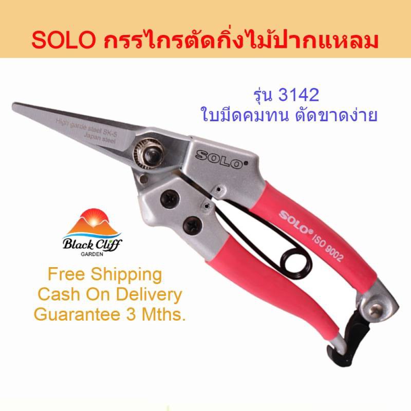 กรรไกรตัดกิ่ง SOLO กรรไกรตัดกิ่งไม้ปากแหลม รุ่น 3142 ที่ตัดกิ่งไม้ คีมตัดกิ่งไม้ ตัดกิ่งไม้ กรรไกรตัดกิ่งไม้