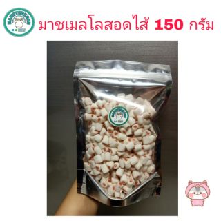 ขนมมาชเมลโลสอดไส้ สำหรับสัตว์เลี้ยง ⛔️กรุณาอ่านรายละเอียดก่อนสั่งซื้อด้วยนะคะ⛔️