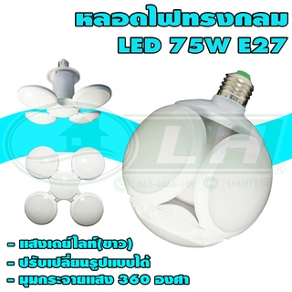 หลอดไฟ ทรงกลม LED E27 75W 360 องศา แสงเดย์ไลท์(ขาว) (B-25)