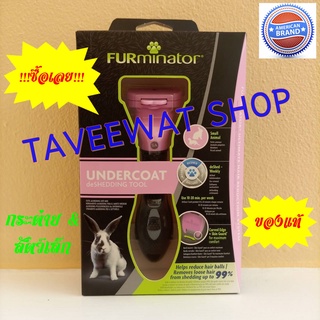 FURminator® ของแท้ หวีสางขนกระต่ายอย่างดี แปรงสางขนกระต่าย และสัตว์เล็กๆ ลดขนร่วง