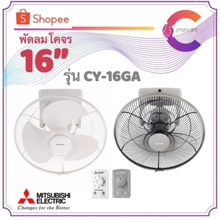 MITSUBISHI พัดลมโคจร พัเลมเพดาน ระบบส่ายรอบทิศ 16 นิ้ว รุ่น CY16-GA (ประกันศูนย์มอเตอร์ 5 ปี อะไหล่ 1 ปี)