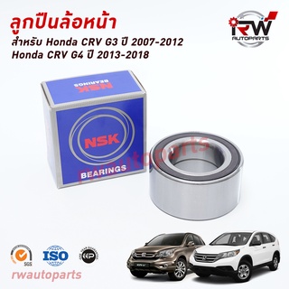 NSK ลูกปืนล้อหน้า HONDA CRV G3 ปี 2007-2012 (GEN3) / CRV G4 ปี 2013-2018 ราคาต่อชิ้น