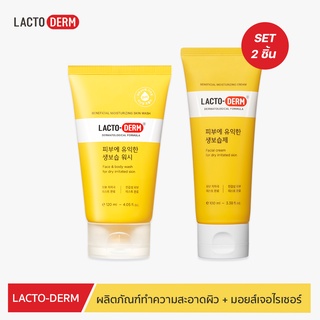 [เซ็ตคู่] LACTO DERM มอยส์เจอไรเซอร์บำรุงผิว + ผลิตภัณฑ์ทำความสะอาดผิว เพิ่มความชุ่มชื้นให้แก่ผิว สูตรอ่อนโยนต่อผิว