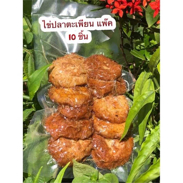 ไข่ปลาทอด (ไข่ปลาตะเพียน) สินค้าสุดฮิตของทะเลน้อย เจ้าแรกแบบสุญญากาศ 10 ชิ้น