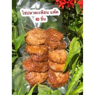 ไข่ปลาทอด (ไข่ปลาตะเพียน) สินค้าสุดฮิตของทะเลน้อย เจ้าแรกแบบสุญญากาศ 10 ชิ้น