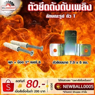 Fireman ที่ยึดถังดับเพลิงรูปตัว T ใช้กับถังดับเพลิง เคมีแห้ง (แถม น๊อต1นิ้วเบอร์8+พุก)