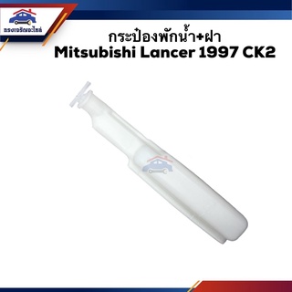 💦 กระป๋องพักน้ำ / หม้อพักน้ำ + ฝา Mitsubishi Lancer 1997 CK2,CK4,CK5