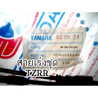 สายเร่งชุดใหญ่ YAMAHA  TZRR