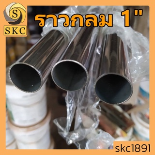 ราวแขวนผ้า สเตนเลส วงกลม 1" ราว กลม ราวตากผ้า ราวตู้เสื้อผ้า กลม 1 นิ้ว 20 ซม , 23 ซม 25 ซม , 30 , 35 , 40 , 50