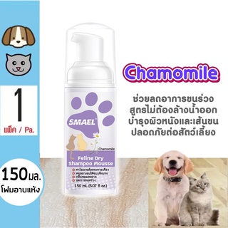 SMAEL Pet ของแท้!! มูสโฟมอาบน้ำแห้ง แชมพูอาบน้ำแห้งแมว 150 ml. สูตรอ่อนโยน กลิ่นหอม ลดอาการคัน สัตว์เลี้ยง S004 ^SA