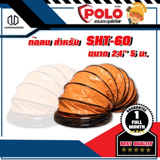 POLO ท่อลม สำหรับ SHT-60 ขนาด 24" 5 ม.