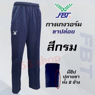 กางเกงวอร์ม FBT ขาปล่อย ( รหัส 724 )