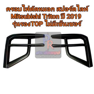 ครอบไฟตัดหมอก สปอทไลท์ Mitsubishi Triton ปี 2019 รุ่นรอง TOP ไม่มีเซ็นเซอร์ ดำด้าน