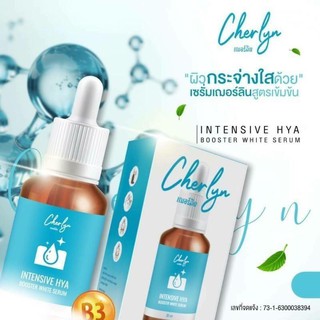 ‼️ เฌอร์ลิน Cherlyn เซรั่มหน้าเด็ก ลดเลือนฝ้ากระ Cherlyn Intensive HYA Booster White Serum เซรั่มเฌอร์ลิน