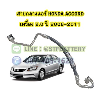 ท่อแอร์/สายกลางแอร์รถยนต์ฮอนด้า แอคคอร์ด (HONDA ACCORD) ปี 2008-2011 เครื่อง 2.0