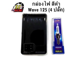 กล่องไฟแต่ง Wave125R,X  กล่องไฟปลดรอบ กล่องหมก (KPW)4ปลั๊ก(แถมฟรีหัวเทียนเข็ม อิริเดี้ยม)