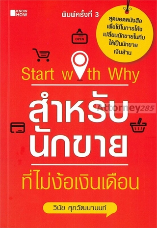 Start with Why สำหรับนักขายที่ไม่ง้อเงินเดือน