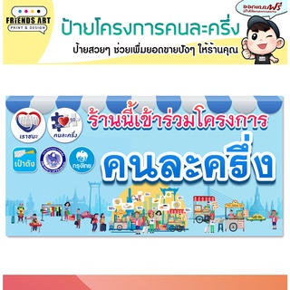 ป้ายไวนิล ป้ายโครงการ คนละครึ่ง  สีสดใส  ตัวหนังสือคมชัด