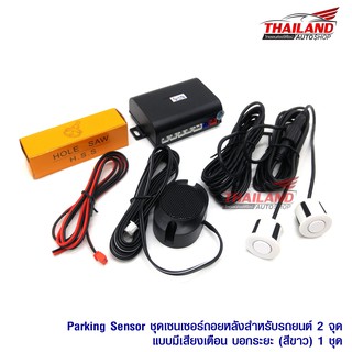 PARKING SENSOR ชุดเซ็นเซอร์ถอยหลังสำหรับรถยนต์ 2 จุดแบบมีเฉพาะเสียงเตือน (สีขาว)