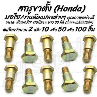 โปรลดพิเศษ สกรูขาตั้ง Honda ขนาด 10 มิล #เลือกจำนวน 2ชิ้น หรือ 10ชิ้น ยึดฝาครอบแฮนด์ กิ๊ฟล็อค น็อตยึดชุดสี สกรูขาตั้งข้า