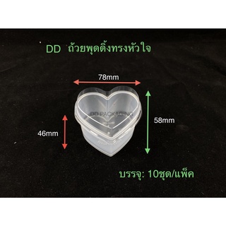 DEDEE ถ้วยพุดดิ้งทรงหัวใจ ยกลัง(1000ชุด) ถ้วยพลาสติกใส(เข้าเตาอบได้)