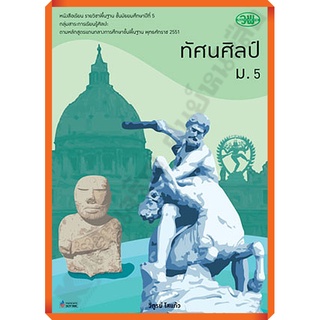 หนังสือเรียนทัศนศิลป์ม.5 /9789741860043 #วัฒนาพานิช(วพ)