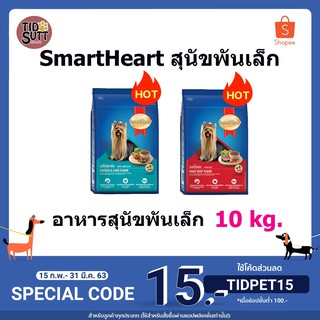 Smart heart อาหารสุนัข  สำหรับสุนัขพันธุ์เล็ก ชนิดเม็ด ขนาด 10Kg.