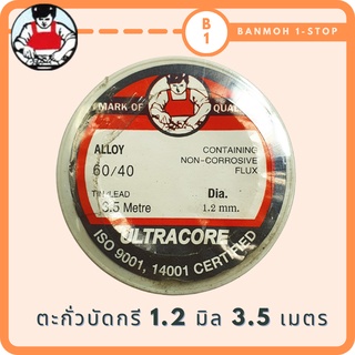 ตะกั่วบัดกรีแบบม้วน ULTRACORE 1.2 มิล ยาว 3.5 เมตร