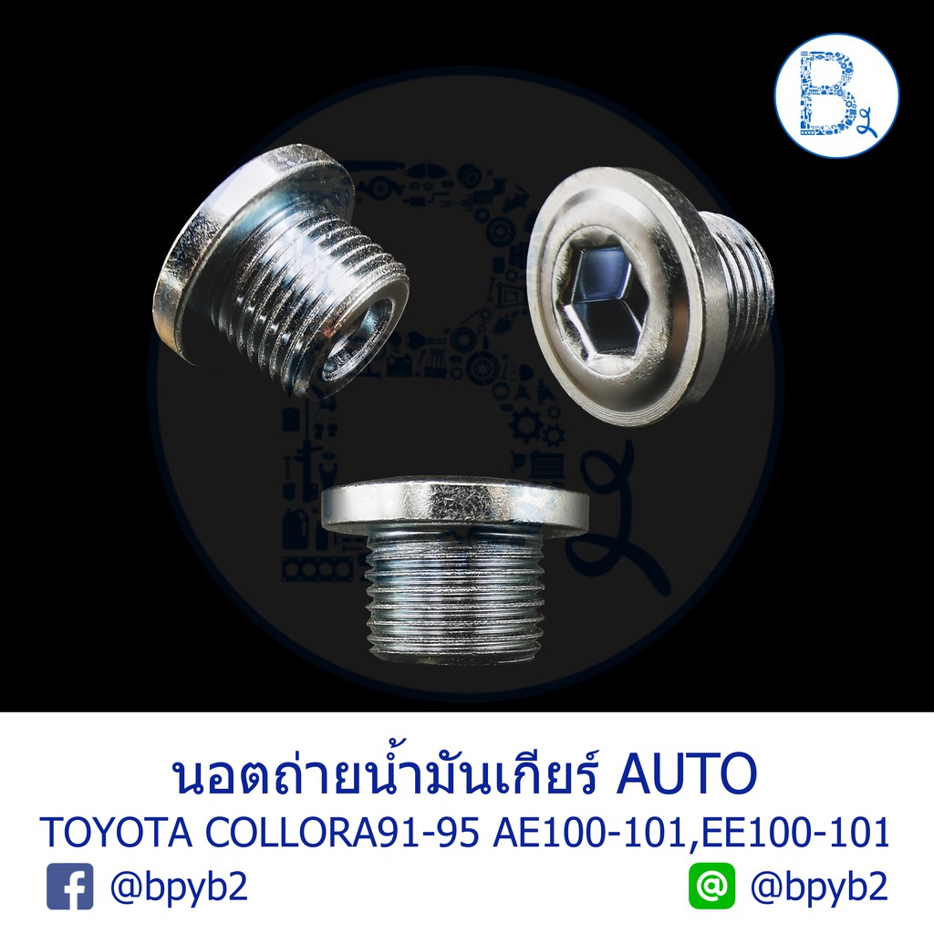 UB020 **อะไหล่แท้** นอตถ่ายน้ำมันเกียร์ TOYOTA COLLORA AE100-101,EE100-101,YARIS06-12 NCP91,VIOS07-1