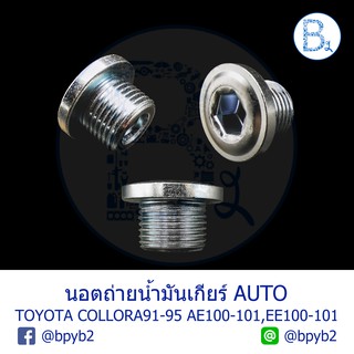 UB020 **อะไหล่แท้** นอตถ่ายน้ำมันเกียร์ TOYOTA COLLORA AE100-101,EE100-101,YARIS06-12 NCP91,VIOS07-12 NCP93