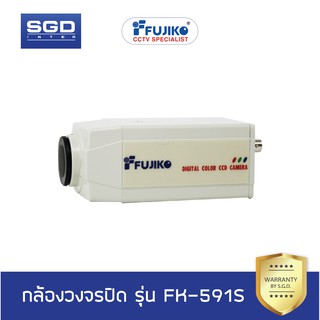 Fujiko กล้องวงจรปิด FK-591S (พร้อมเลนส์)