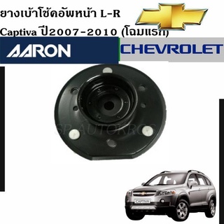 AARON เบ้าโช๊คอัพหน้า Captiva ปี2007-2010 (โฉมแรก) ซ้าย-ขวา ราคาต่อ 1 คู่