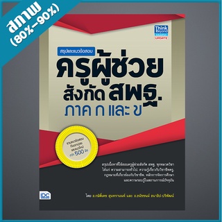 สรุปและแนวข้อสอบครูผู้ช่วย สังกัดสพฐ. ภาค ก และ ข (4490710)