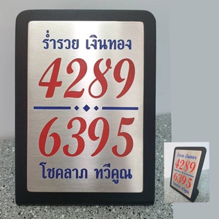 ป้าย เลขมงคล 4289 + 6395 ศาสตร์พลังตัวเลข งานสแตนเลสกัดกรดลงสี 11*15 ซม.