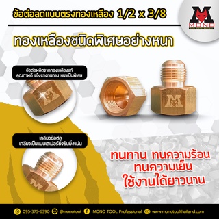 ข้อต่อลดแบบตรงทองเหลือง ขนาด 1/2" x 3/8"