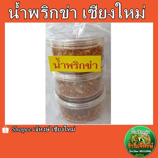 น้ำพริกข่าสูตรโบราณ ( 3กระปุก = 200 กรัม )