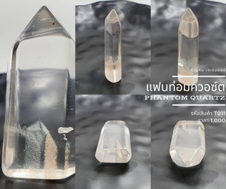 แฟนท่อมควอซ์ตPhantom Quartz T011