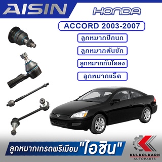 AISIN ลูกหมาก HONDA  ACCORD ปี 2003-2007