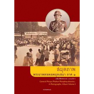 สนพ.สถาพรบุ๊คส์ สมุดภาพ พลเอก พระยาพหลพลพยุหเสนา ภาค 1 โดย พีรศรี โพวาทอง,บก. ธงชัย ลิขิตพรสวรรค์ สนพ.ต้นฉบับ พร้อมส่ง