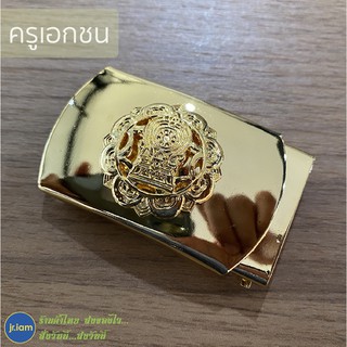 (พร้อมส่ง) หัวเข็มขัดครูเอกชน หัวเข็มขัดครูโรงเรียนเอกชน เข็มขัดครูเอกชน (เฉพาะหัวเข็มขัด)