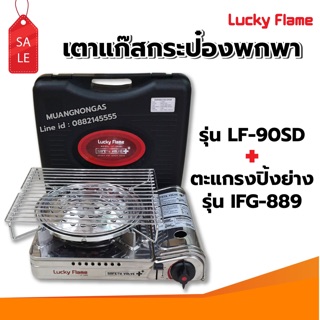 เตาแก๊สกระป๋อง รุ่น LF-90SD พร้อมตะแกรงปิ้ง ย่าง รุ่น IFG-889 ของ LUCKY FLAME