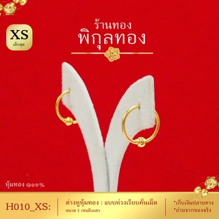 Pikunthong - H010 ต่างหูทอง ห่วงทอง ห่วงคั่นเม็ดกลม (หุ้มทองแท้เกรดพิเศษ) hook