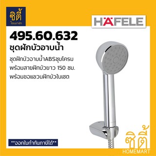 HAFELE 495.60.632 589.23.980 ฝักบัว ชุดฝักบัว ฝักบัวอาบน้ำ พร้อมสาย (Hang shower set)