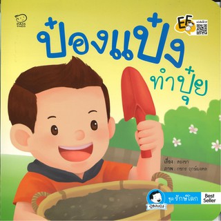 นิทาน ป๋องแป๋งทำปุ๋ย